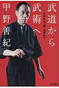 武道から武術へ 失われた「術」を求めて