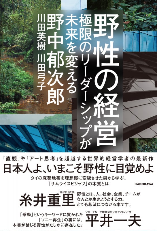 野性の経営 極限のリーダーシップが未来を変えるの詳細を見る