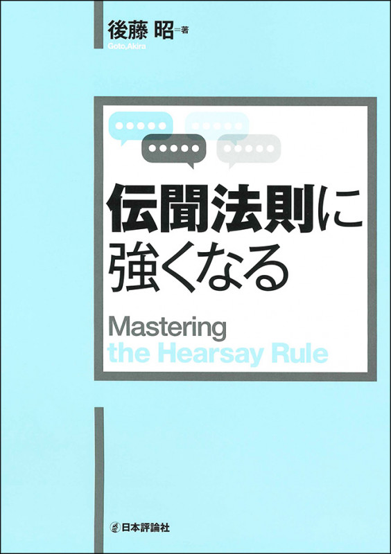 伝聞法則に強くなる (法セミ LAW CLASS シリーズ)