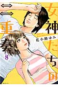女神たちの二重奏 8 (MBコミックス)