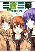 三者三葉 10 (まんがタイムKRコミックス)