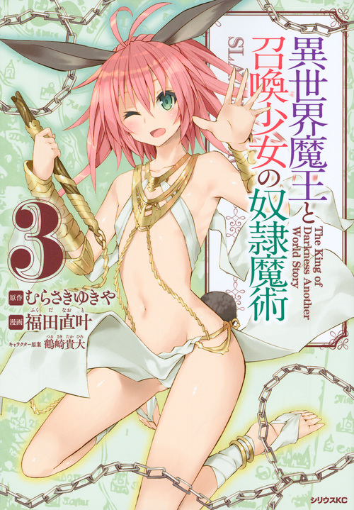 異世界魔王と召喚少女の奴隷魔術(3) (シリウスKC)