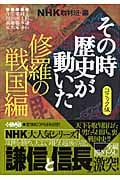 NHKその時歴史が動いた コミック版 修羅の戦国編 (ホーム社漫画文庫 NHK「その時歴史が動いた」コミック版)