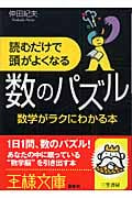 読むだけで頭がよくなる数のパズル 数学がラクにわかる本 (王様文庫)