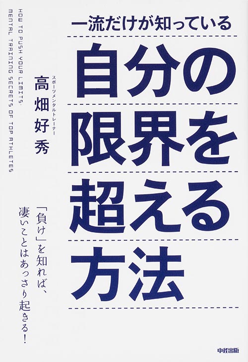 一流だけが知っている自分の限界を超える方法の詳細を見る