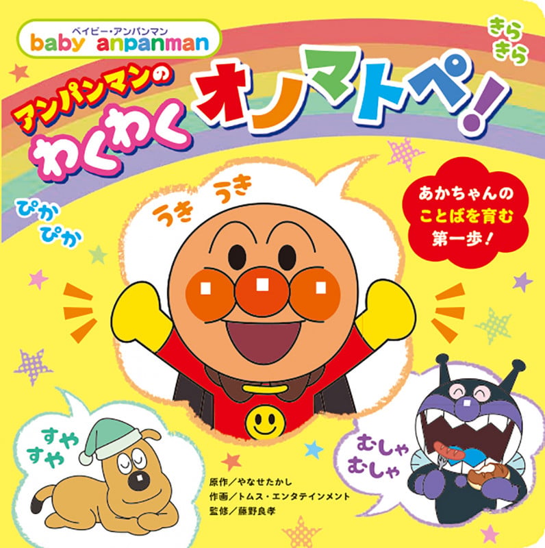 アンパンマンのわくわくオノマトペ! (ベイビー・アンパンマン)