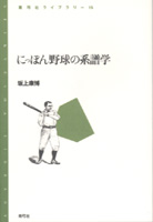 にっぽん野球の系譜学 (青弓社ライブラリー 15)