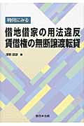 判例にみる借地借家の用法違反賃借権の無断譲渡転貸