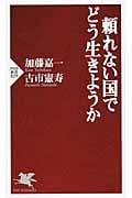 頼れない国でどう生きようか (PHP新書)