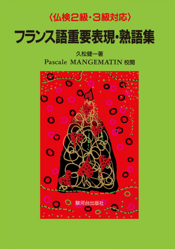 フランス語重要表現・熟語集 (〈仏検2級・3級対応〉)
