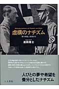 虚構のナチズム 「第三帝国」と表現文化