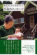 初女さんからお母さんへ 生命のメッセージ
