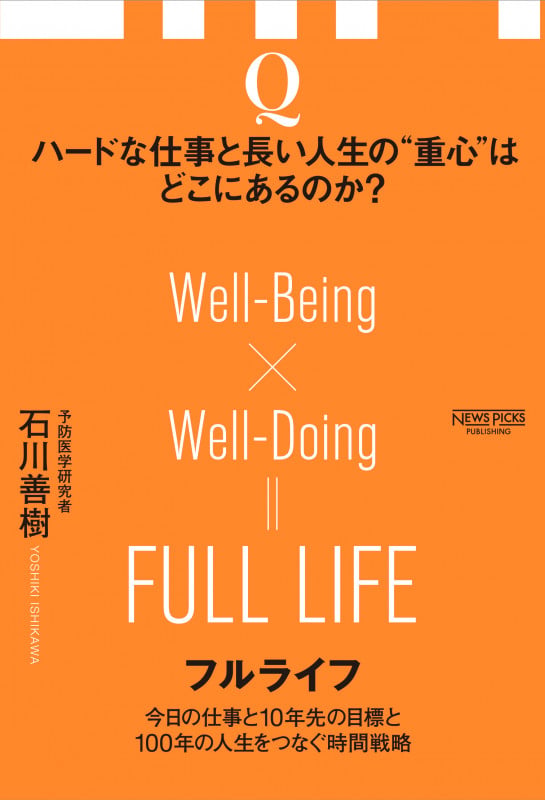 フルライフ 今日の仕事と10年先の目標と100年の人生をつなぐ時間戦略