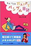 キム・テイ式HAPPYハングル日記
