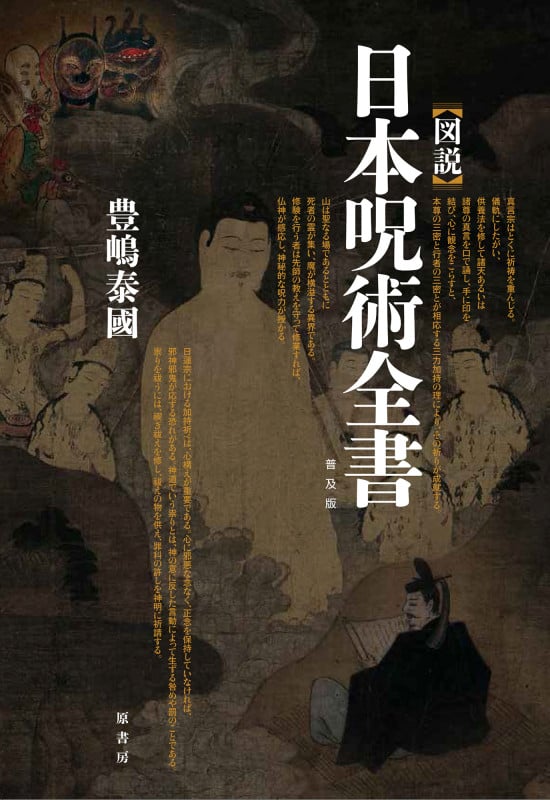 [図説]日本呪術全書 普及版