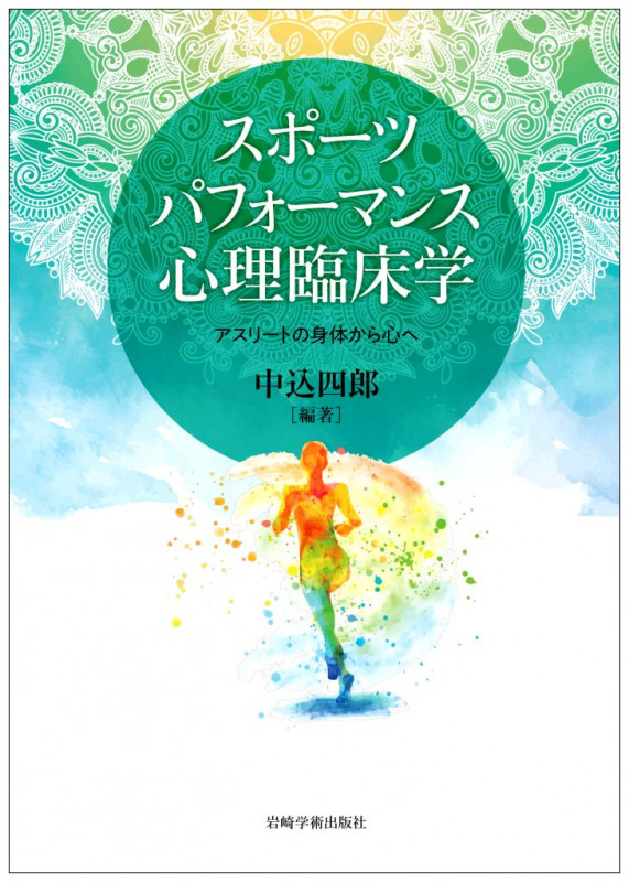 スポーツパフォーマンス心理臨床学 アスリートの身体から心へ