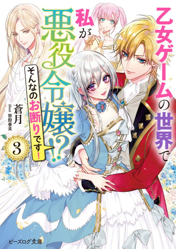 乙女ゲームの世界で私が悪役令嬢!? そんなのお断りです! 3 (ビーズログ文庫)