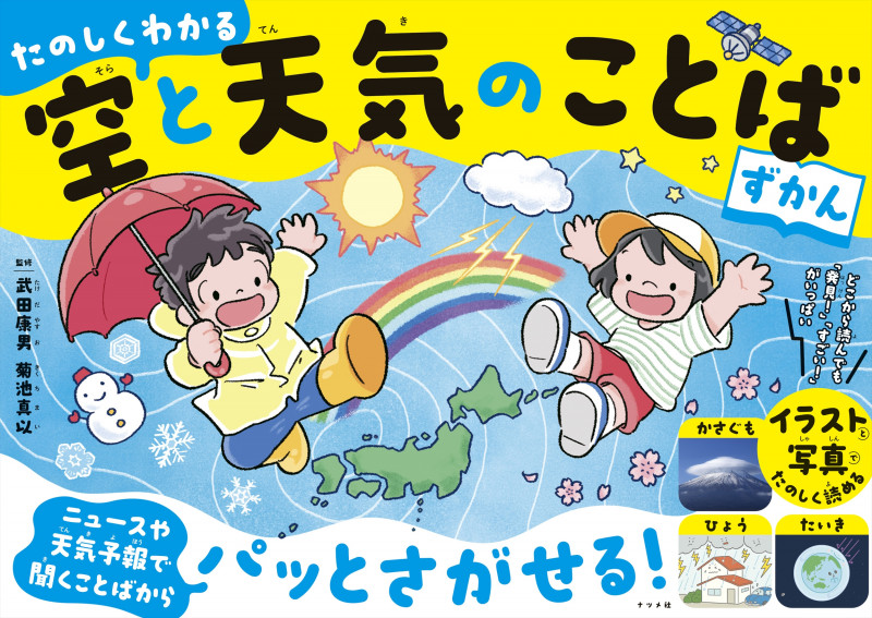 たのしくわかる 空と天気のことばずかん