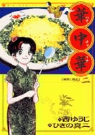 華中華(ハナ・チャイナ) 2 (ビッグ コミックス)