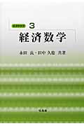 経済数学 (経済学教室 3)