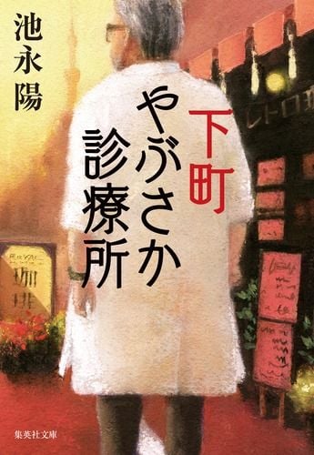 下町やぶさか診療所 (集英社文庫(日本))