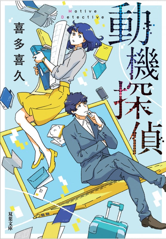 動機探偵 (双葉文庫)
