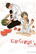 にがくてあまい 7 (Blade Comics EDEN)