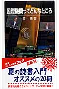 国際機関ってどんなところ (岩波ジュニア新書)の詳細を見る