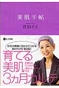 美肌手帖 (講談社+α文庫)の詳細を見る