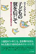 子どもの翼を信じて 巣立ちの日のために大切なこと