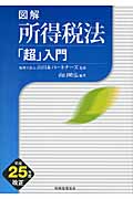 図解 所得税法「超」入門(平成25年度改正)