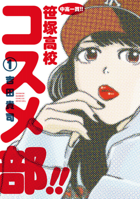 中高一貫!! 笹塚高校コスメ部!! (1) (サンデーCSP)