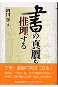 書の真贋を推理する