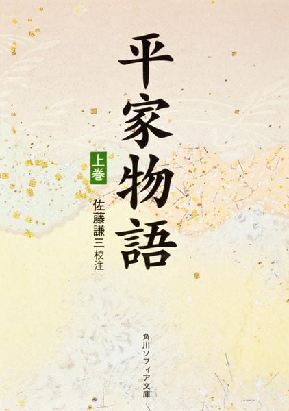 平家物語(上) (角川ソフィア文庫)