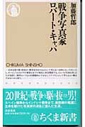 戦争写真家ロバート・キャパ (ちくま新書)