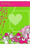 おっかけ! コミックエッセイ
