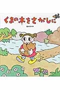くまの木をさがしに