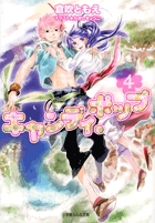 キャンディ・ポップ (4) (ルルル文庫)