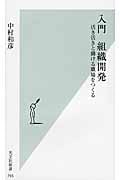 入門 組織開発 活き活きと働ける職場をつくる (光文社新書)