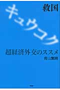 救国 超経済外交のススメ