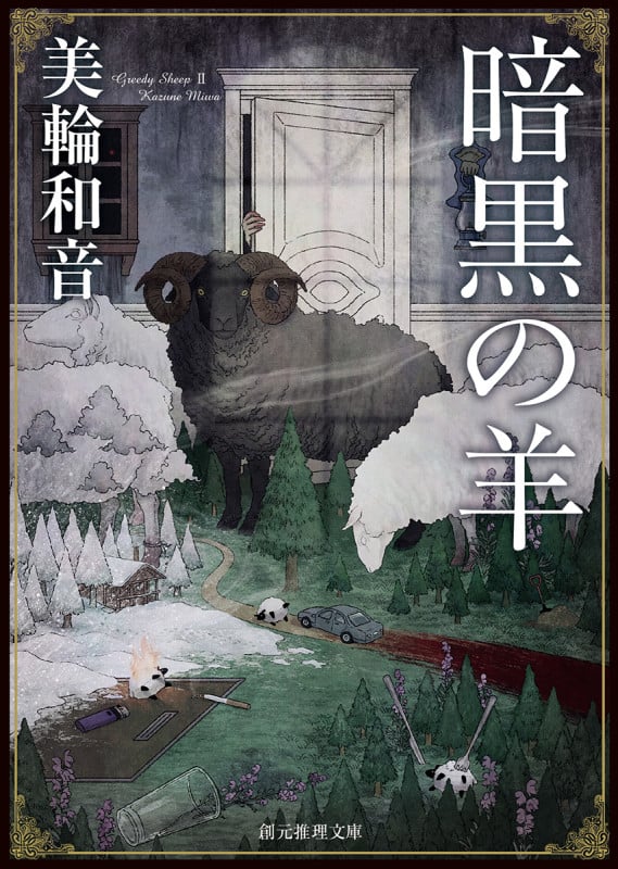 暗黒の羊 (創元推理文庫)