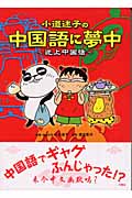 小道迷子の中国語に夢中 迷上中国話