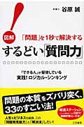 するどい「質問力」! 図解「問題」を1秒で解決する 「できる人」が駆使している実践!ロジカル・シンキング