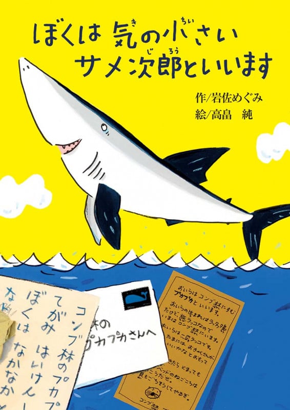 ぼくは気の小さいサメ次郎といいます (偕成社おはなしポケット)