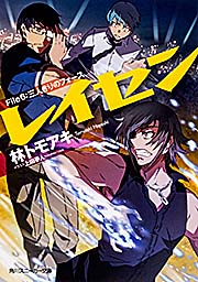 レイセン (File6) (角川スニーカー文庫)の詳細を見る