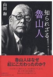 知られざる魯山人