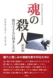 アリス・ミラー「才能ある子のドラマ : 真の自己を求めて」 才能ある子のドラマ / ミラー，アリス【著】〈Miller