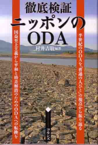 徹底検証ニッポンのODA 