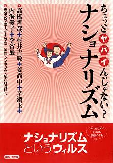 平和をつくる ちょっとヤバイんじゃない?ナショナリズム