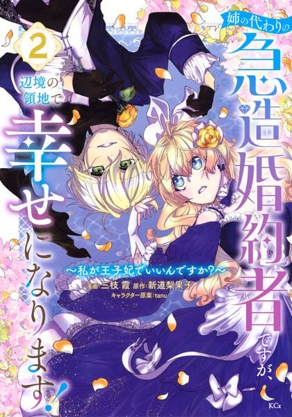 姉の代わりの急造婚約者ですが、辺境の領地で幸せになります! ~私が王子妃でいいんですか?~(2) (KCx)